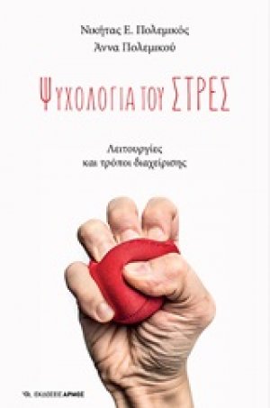 Ψυχολογία του στρες