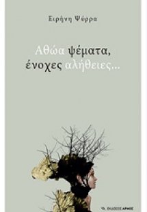 Αθώα ψέματα, ένοχες αλήθειες…