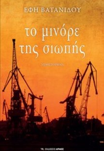 Το μινόρε της σιωπής