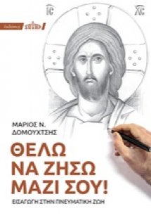 Θέλω να ζήσω μαζί σου!