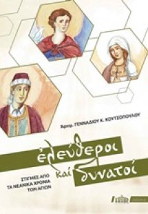 Ελεύθεροι και δυνατοί