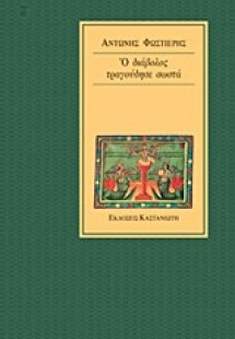 Ο διάβολος τραγούδησε σωστά