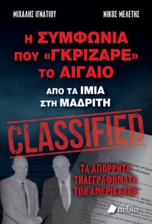 Η Συμφωνία που γκρίζαρε το Αιγαίο