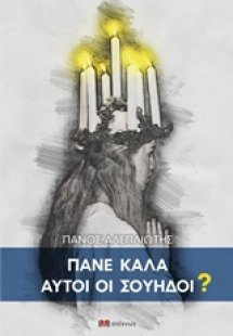 Πάνε καλά αυτοί οι Σουηδοί;