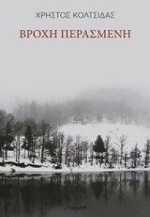 Βροχή περασμένη