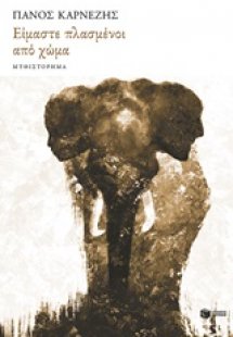 Είμαστε πλασμένοι από χώμα