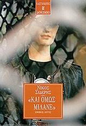 Και όμως μιλάνε