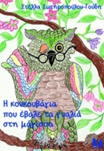 Η κουκουβάγια που έβαλε τα γυαλιά στη μάγισσα