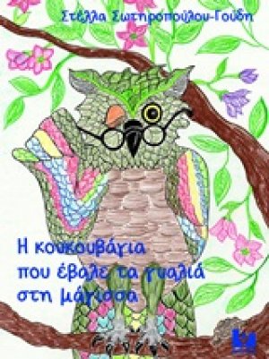 Η κουκουβάγια που έβαλε τα γυαλιά στη μάγισσα