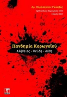 Πανδημία κορωνοϊού