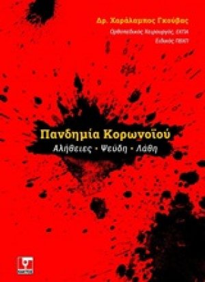 Πανδημία κορωνοϊού