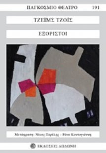 Εξόριστοι