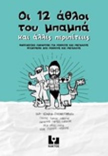 Οι 12 άθλοι του μπαμπά και άλλες περιπέτειες