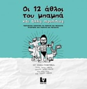 Οι 12 άθλοι του μπαμπά και άλλες περιπέτειες