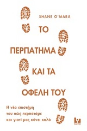 Το περπάτημα και τα οφέλη του