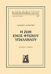 Η ζωή ενός φτωχού υπαλλήλου