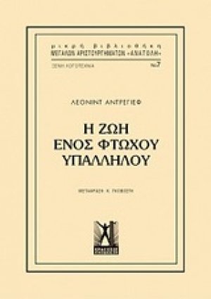 Η ζωή ενός φτωχού υπαλλήλου