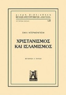 Χριστιανισμός και Ισλαμισμός