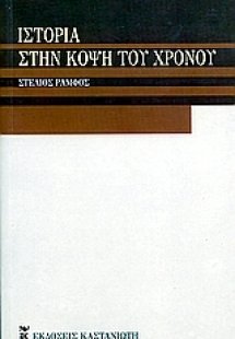 Ιστορία στην κόψη του χρόνου