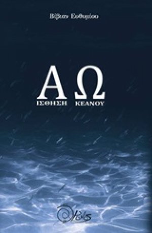 Αίσθηση ωκεανού