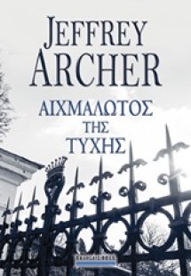 Αιχμάλωτος της τύχης
