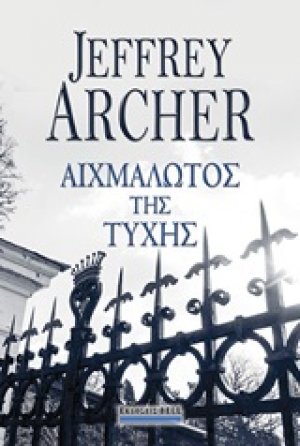Αιχμάλωτος της τύχης
