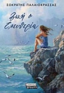 Ζωή και ελευθερία