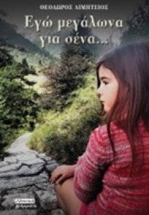 Εγώ μεγάλωνα για σένα...