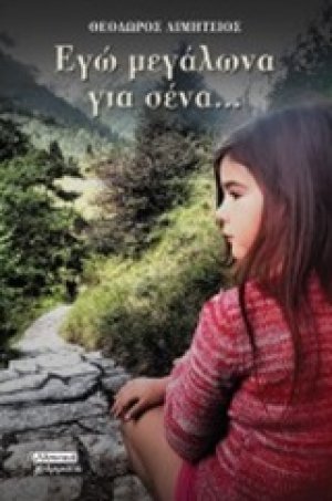 Εγώ μεγάλωνα για σένα...