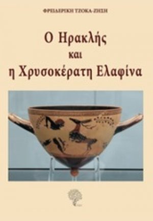 Ο Ηρακλής και η χρυσοκέρατη ελαφίνα