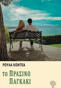 Το πράσινο παγκάκι