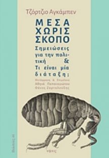 Μέσα χωρίς σκοπό