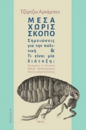 Μέσα χωρίς σκοπό