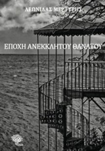 Εποχή ανέκκλητου θανάτου