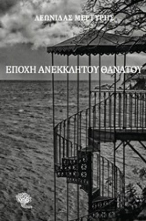 Εποχή ανέκκλητου θανάτου