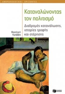 Καταναλώνοντας τον πολιτισμό