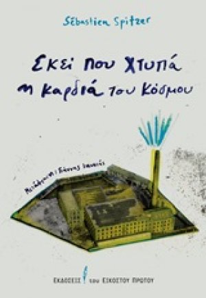 Εκεί που χτυπά η καρδιά του κόσμου