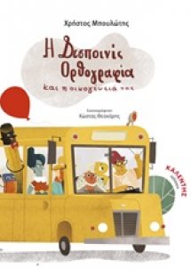 Η Δεσποινίς ορθογραφία και η οικογένειά της