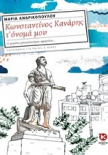 Κωνσταντίνος Κανάρης τ' όνομά μου