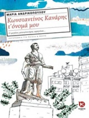 Κωνσταντίνος Κανάρης τ' όνομά μου