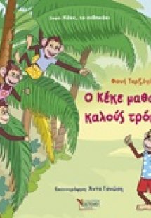 Ο Κέκε μαθαίνει καλούς τρόπους
