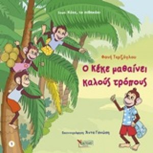 Ο Κέκε μαθαίνει καλούς τρόπους