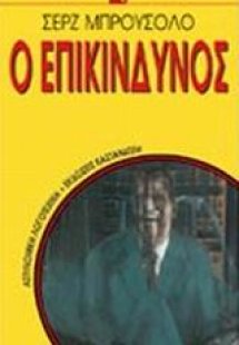 Ο επικίνδυνος