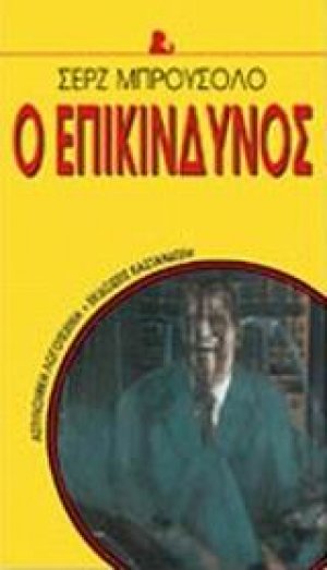 Ο επικίνδυνος