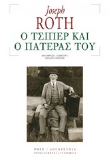 Ο Τσίπερ και ο πατέρας του