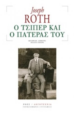 Ο Τσίπερ και ο πατέρας του