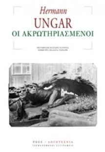 Οι ακρωτηριασμένοι