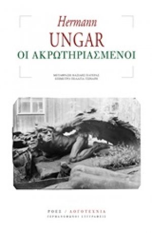 Οι ακρωτηριασμένοι