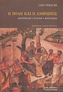 Η πόλη και ο άνθρωπος