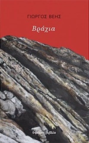 Βράχια